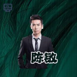 陈敏
