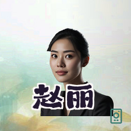赵丽
